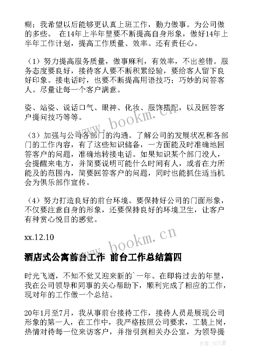 酒店式公寓前台工作 前台工作总结(大全7篇)