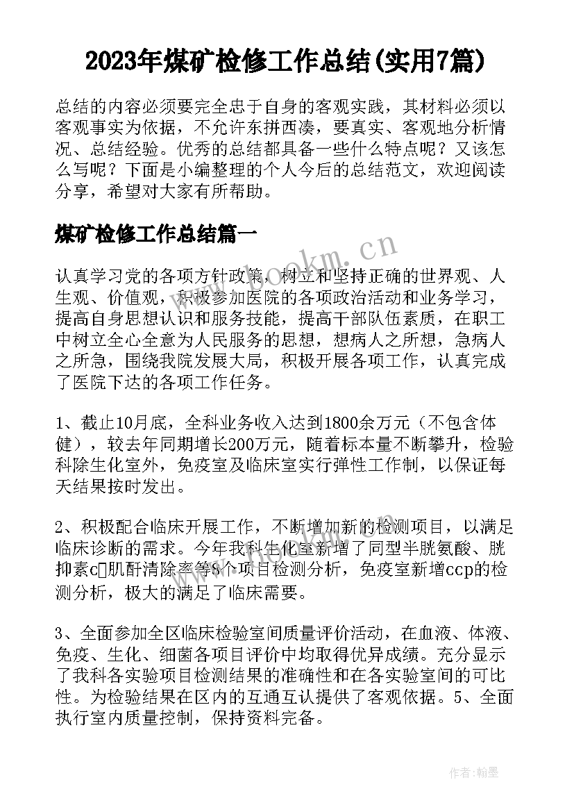 2023年煤矿检修工作总结(实用7篇)