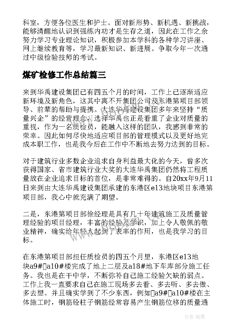 2023年煤矿检修工作总结(实用7篇)