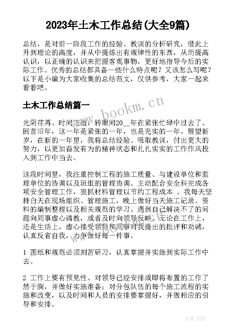 2023年土木工作总结(大全9篇)