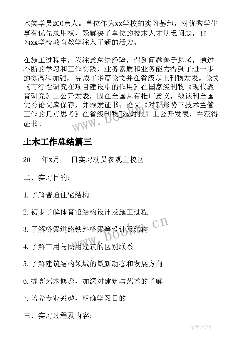 2023年土木工作总结(大全9篇)