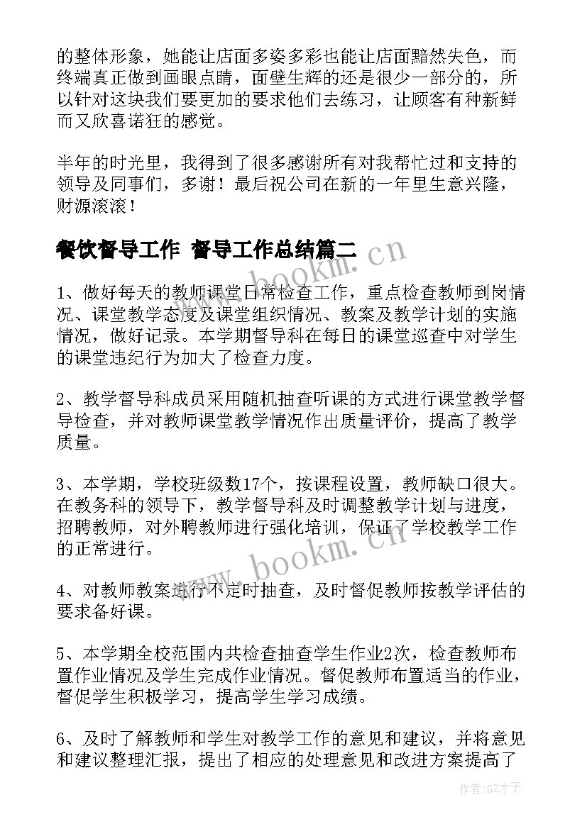 2023年餐饮督导工作 督导工作总结(实用10篇)