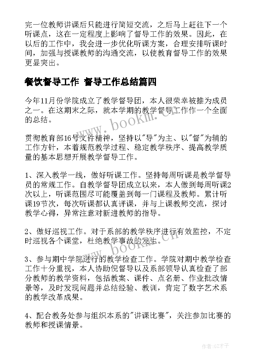 2023年餐饮督导工作 督导工作总结(实用10篇)