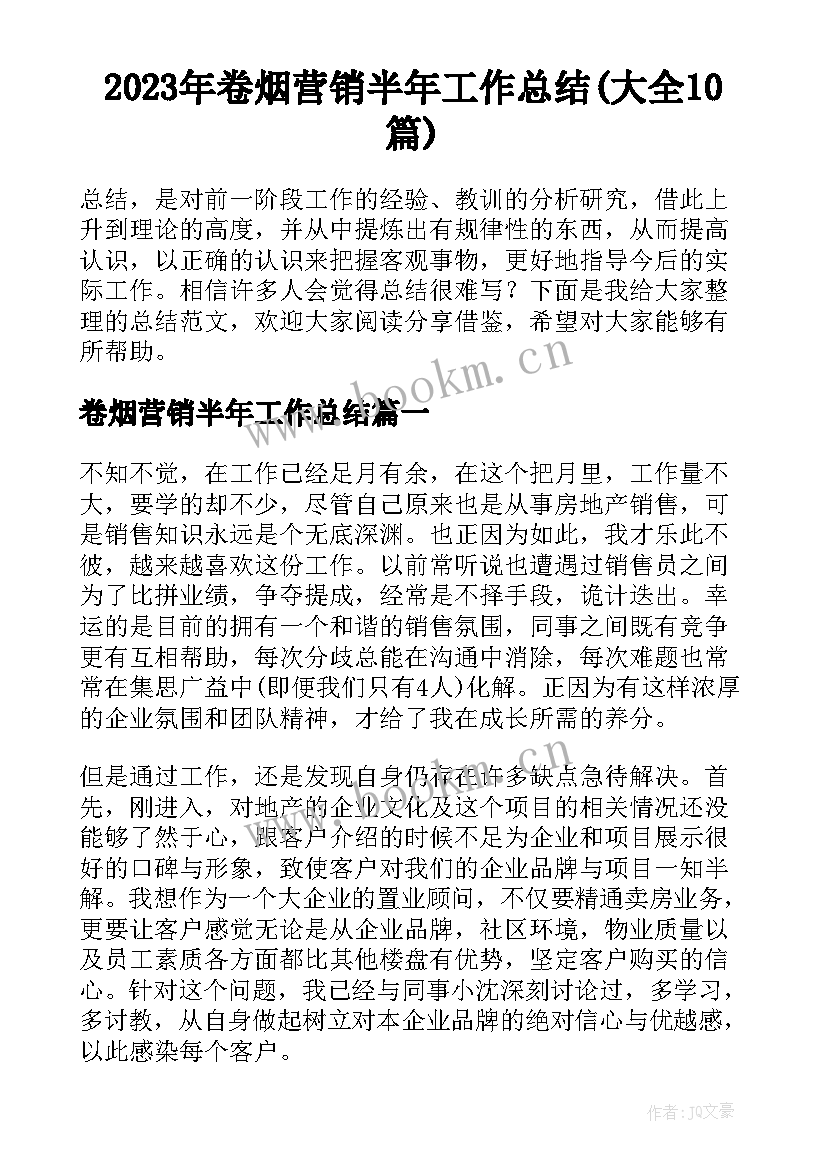 2023年卷烟营销半年工作总结(大全10篇)