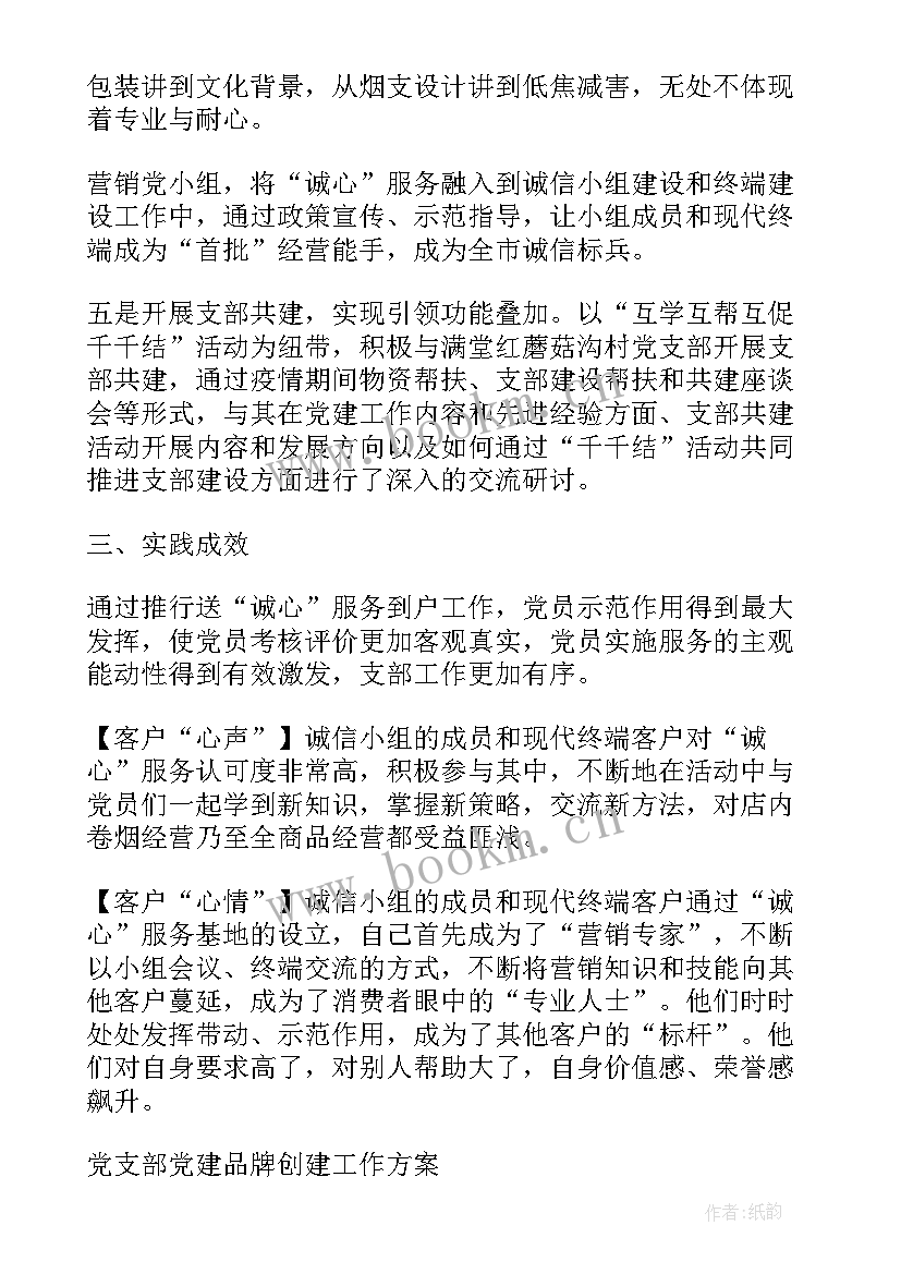 卷烟营销工作打算 卷烟营销党支部党建品牌创建工作总结(实用5篇)