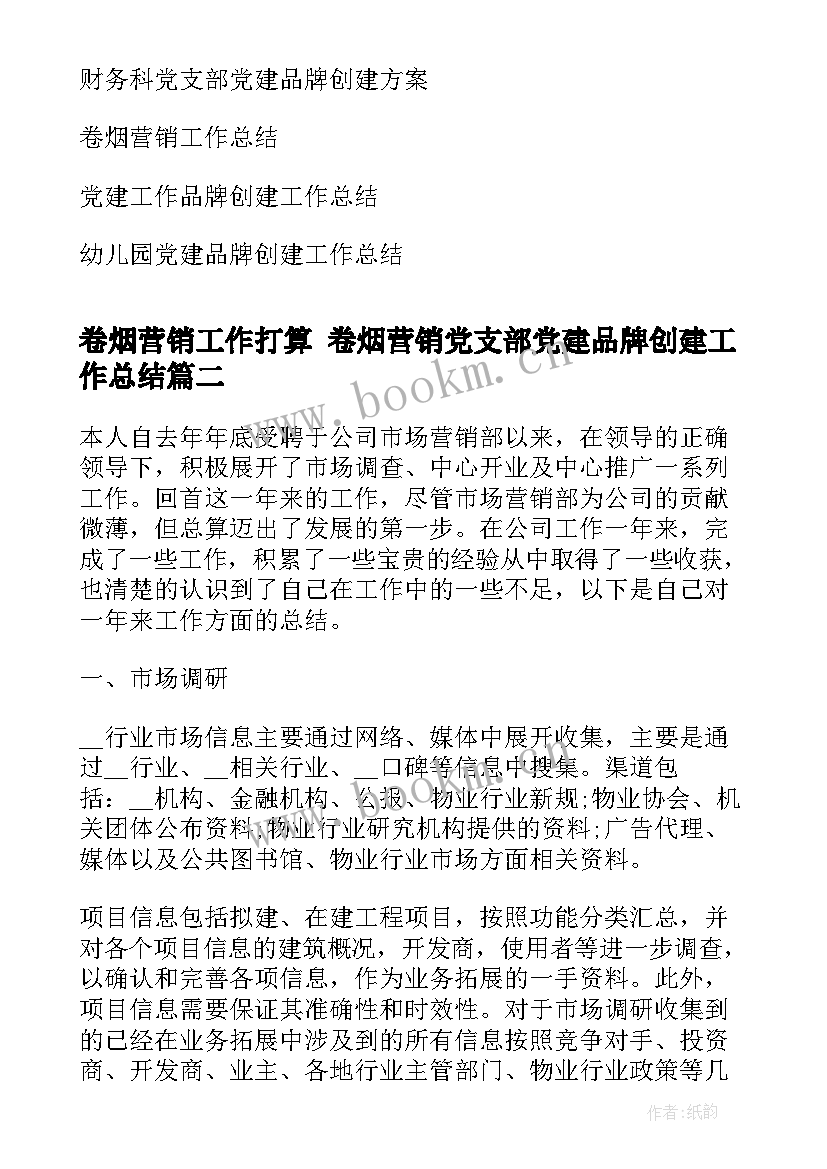 卷烟营销工作打算 卷烟营销党支部党建品牌创建工作总结(实用5篇)