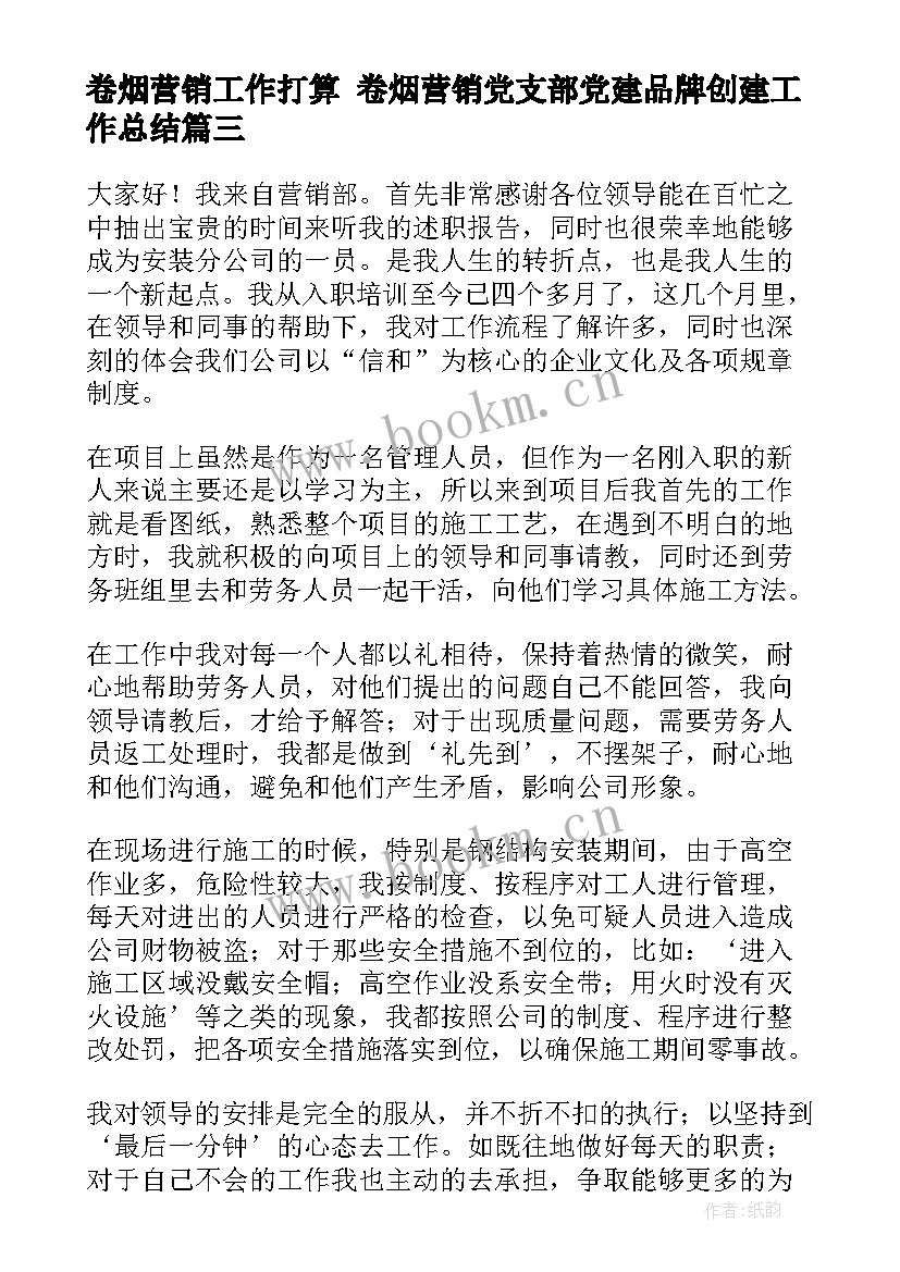 卷烟营销工作打算 卷烟营销党支部党建品牌创建工作总结(实用5篇)