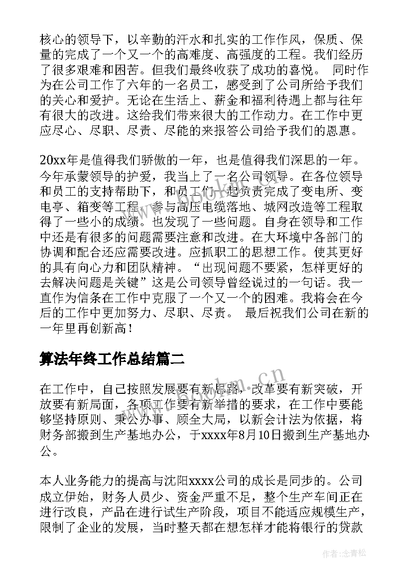 算法年终工作总结(通用7篇)