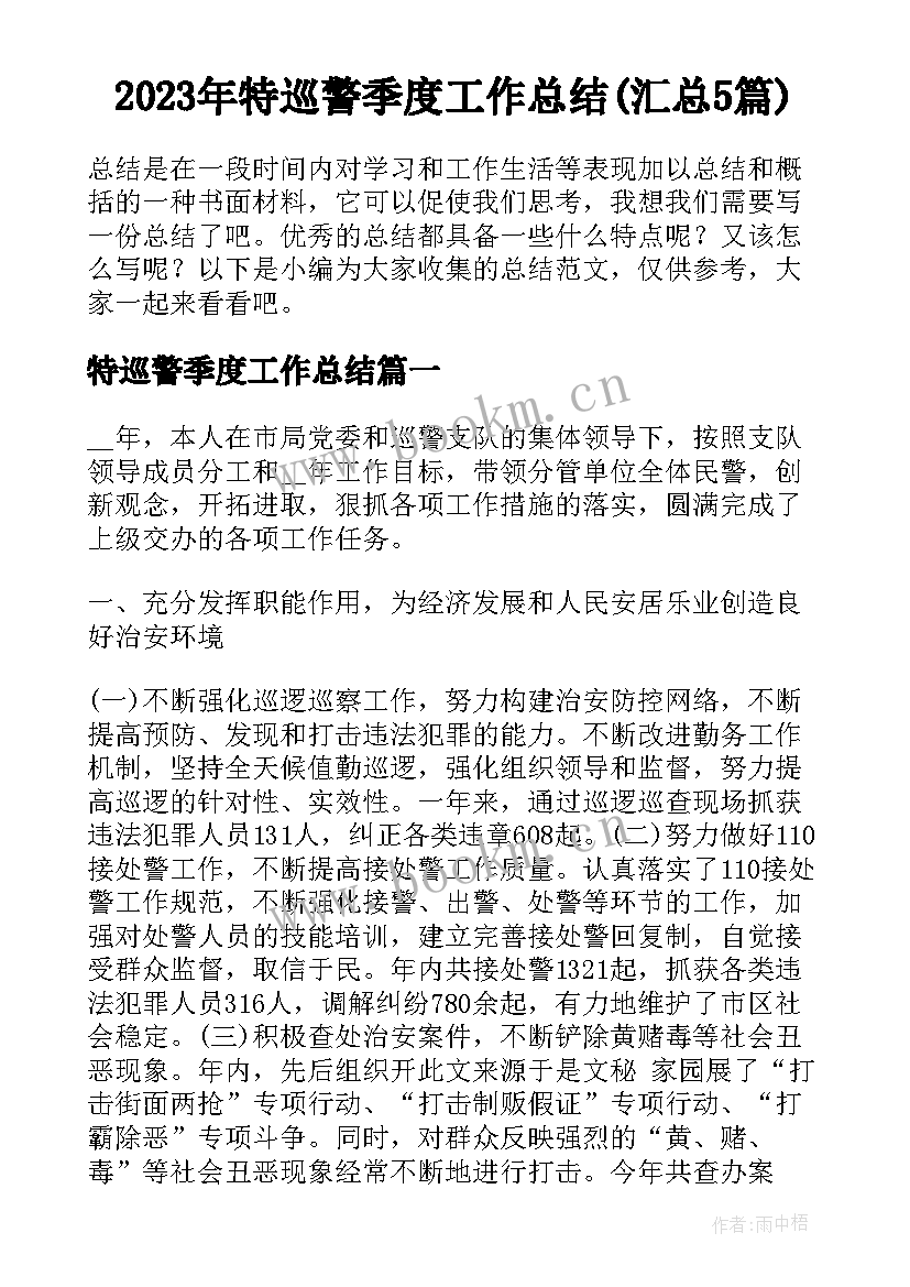 2023年特巡警季度工作总结(汇总5篇)