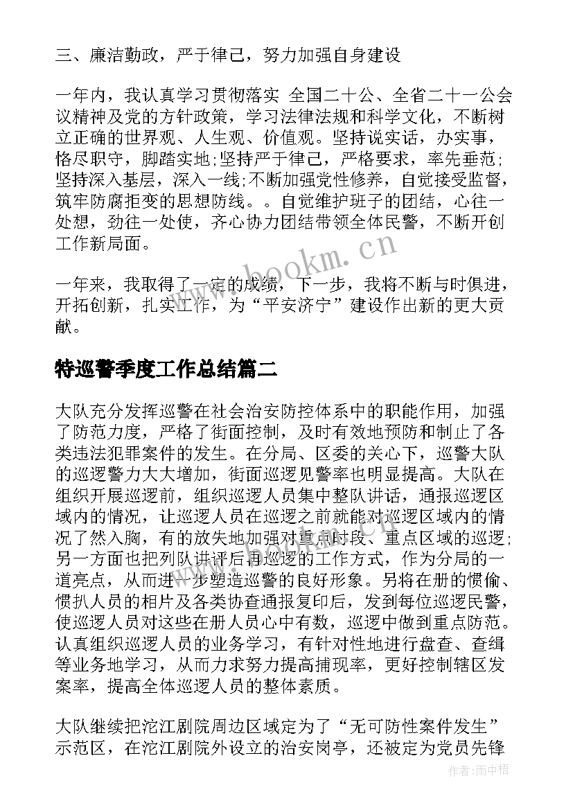 2023年特巡警季度工作总结(汇总5篇)