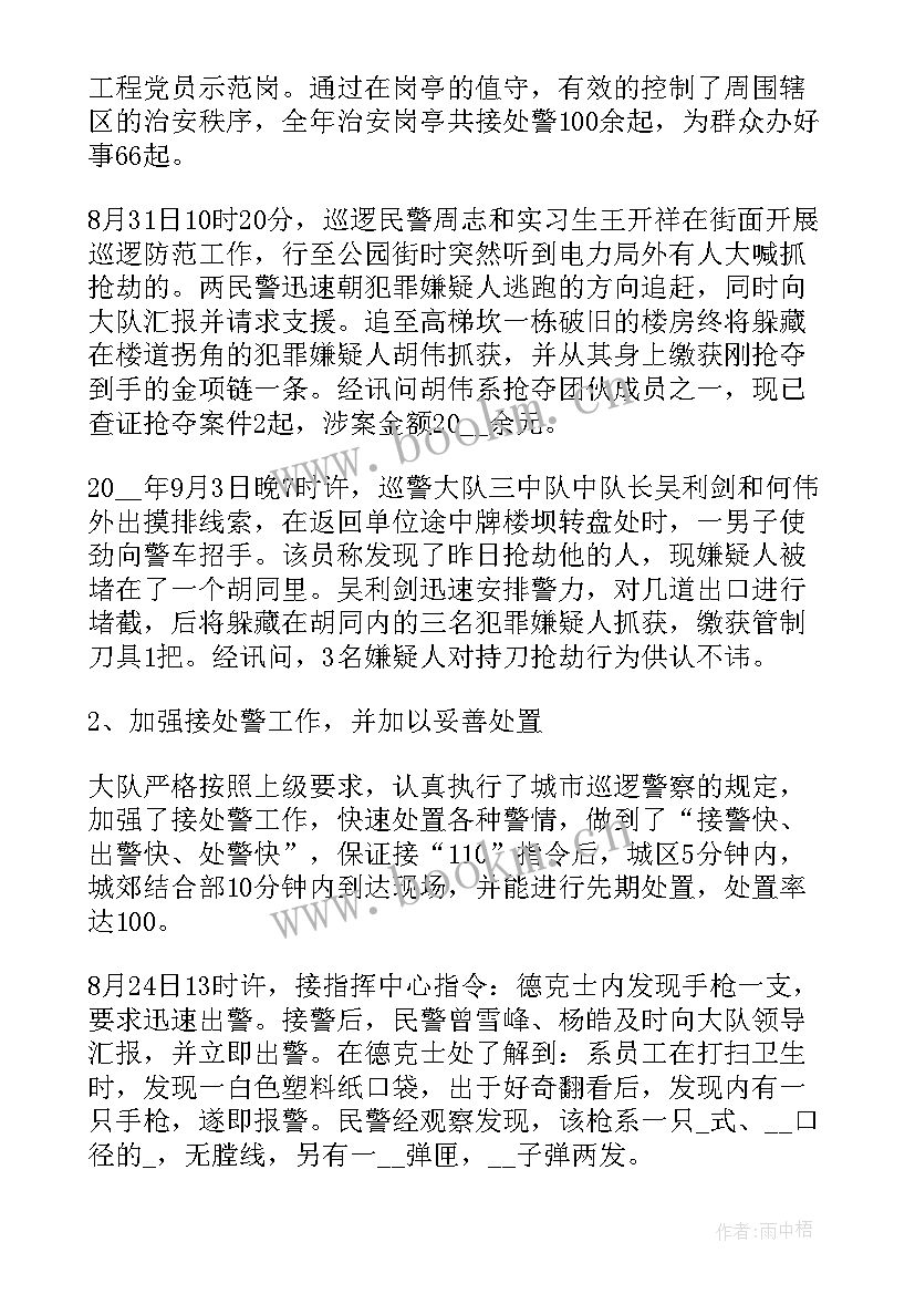 2023年特巡警季度工作总结(汇总5篇)