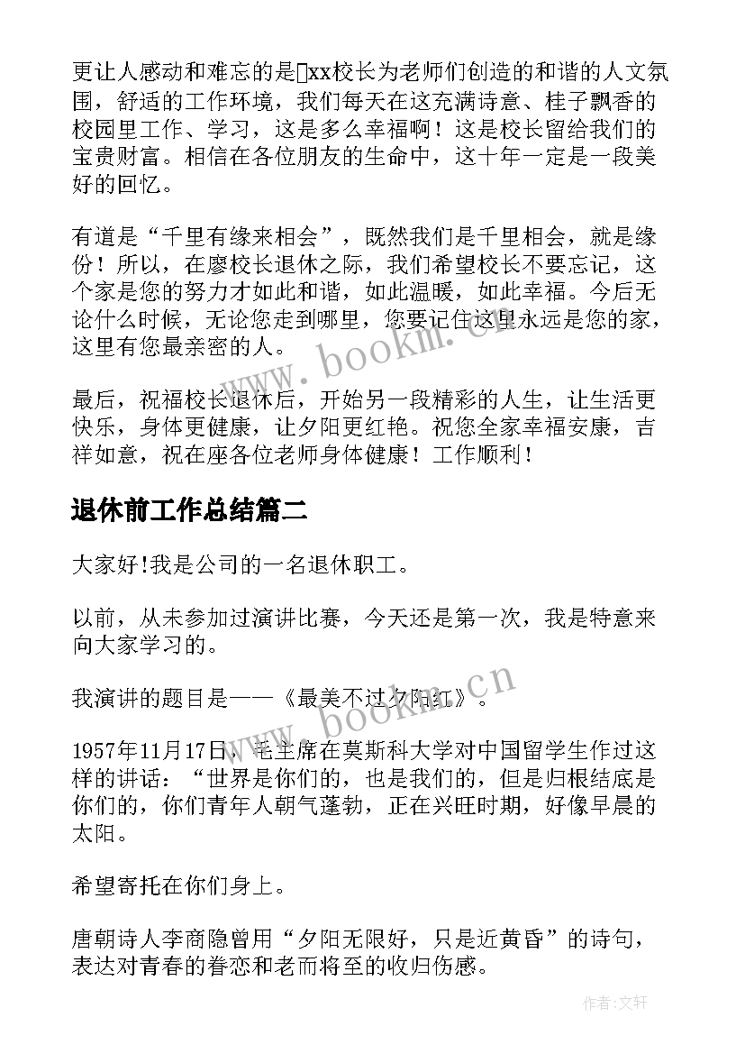 退休前工作总结(优质10篇)