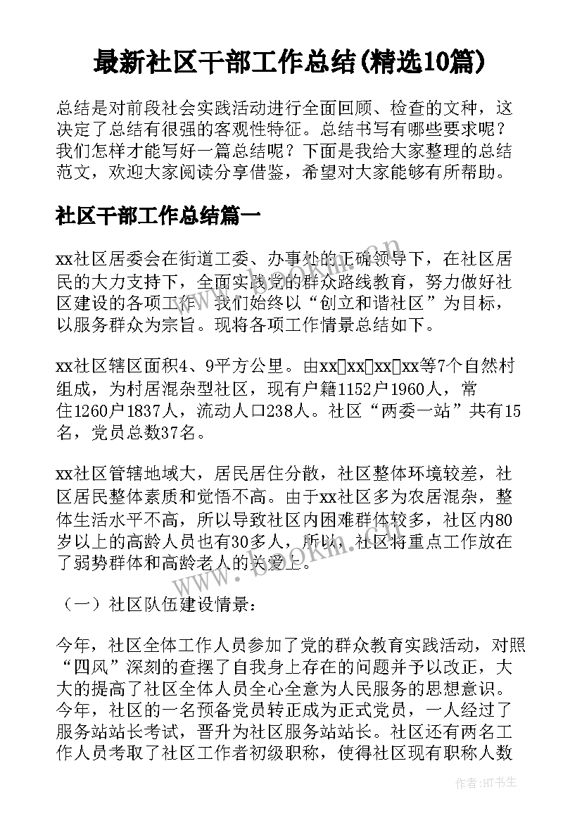 最新社区干部工作总结(精选10篇)