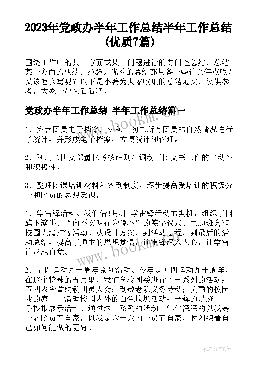 2023年党政办半年工作总结 半年工作总结(优质7篇)