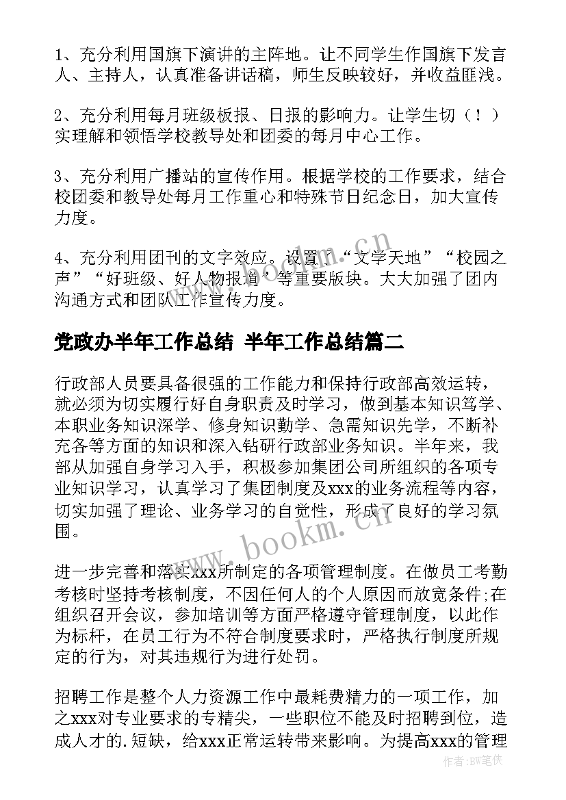 2023年党政办半年工作总结 半年工作总结(优质7篇)