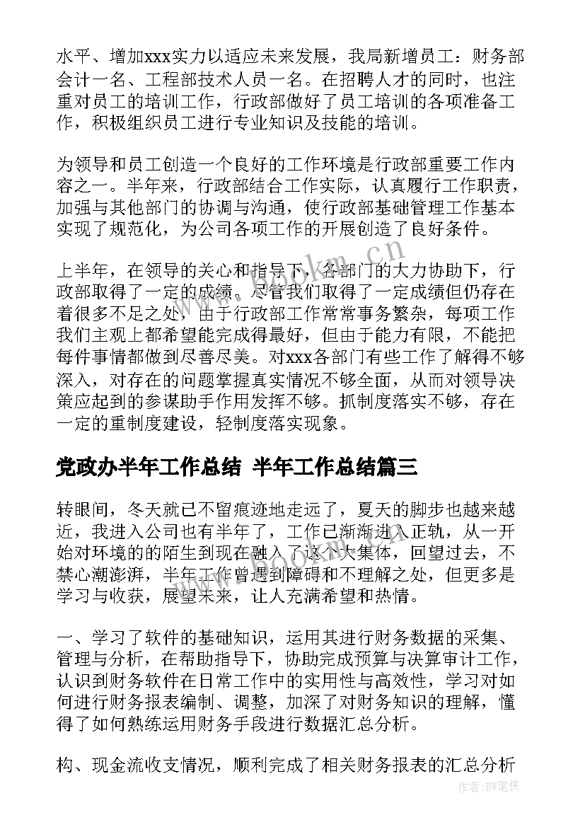 2023年党政办半年工作总结 半年工作总结(优质7篇)