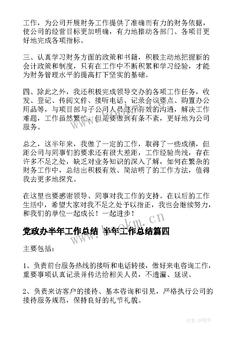 2023年党政办半年工作总结 半年工作总结(优质7篇)