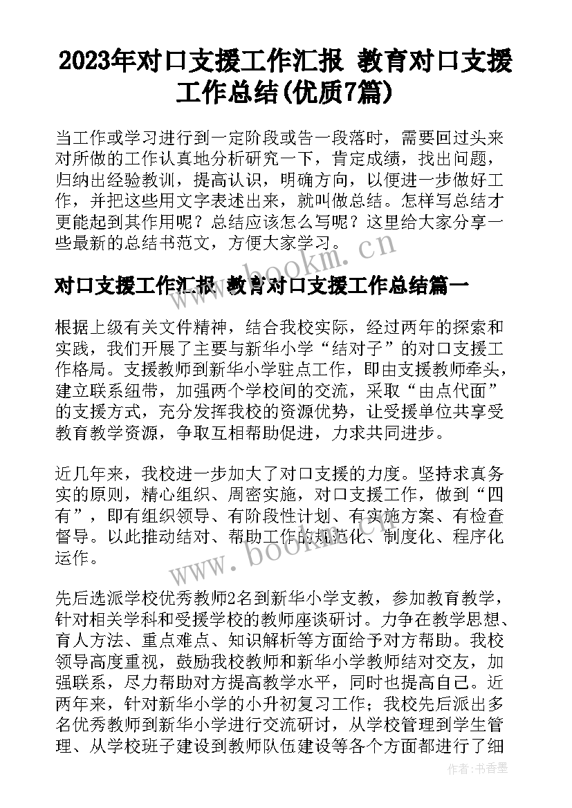 2023年对口支援工作汇报 教育对口支援工作总结(优质7篇)