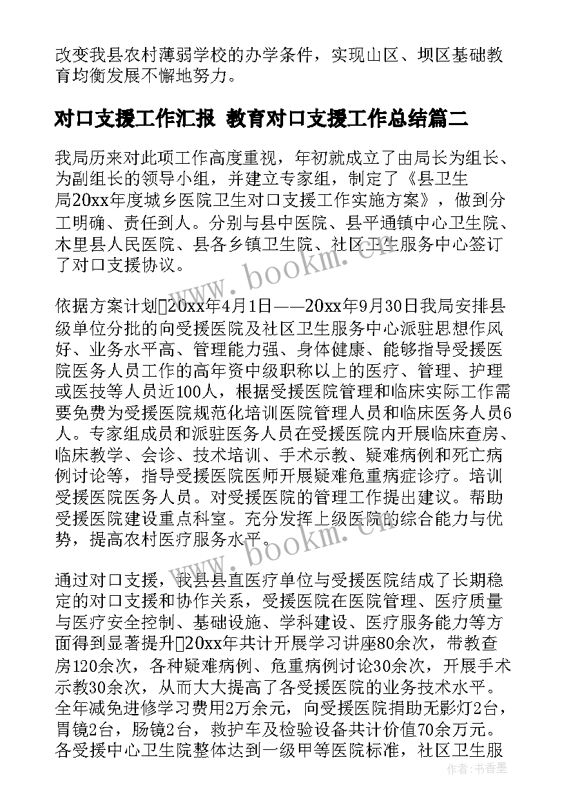 2023年对口支援工作汇报 教育对口支援工作总结(优质7篇)