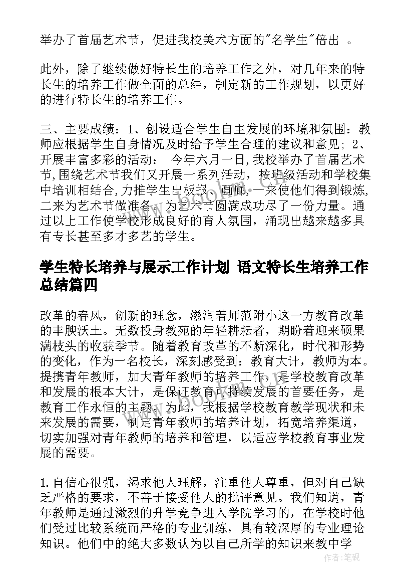 学生特长培养与展示工作计划 语文特长生培养工作总结(大全7篇)