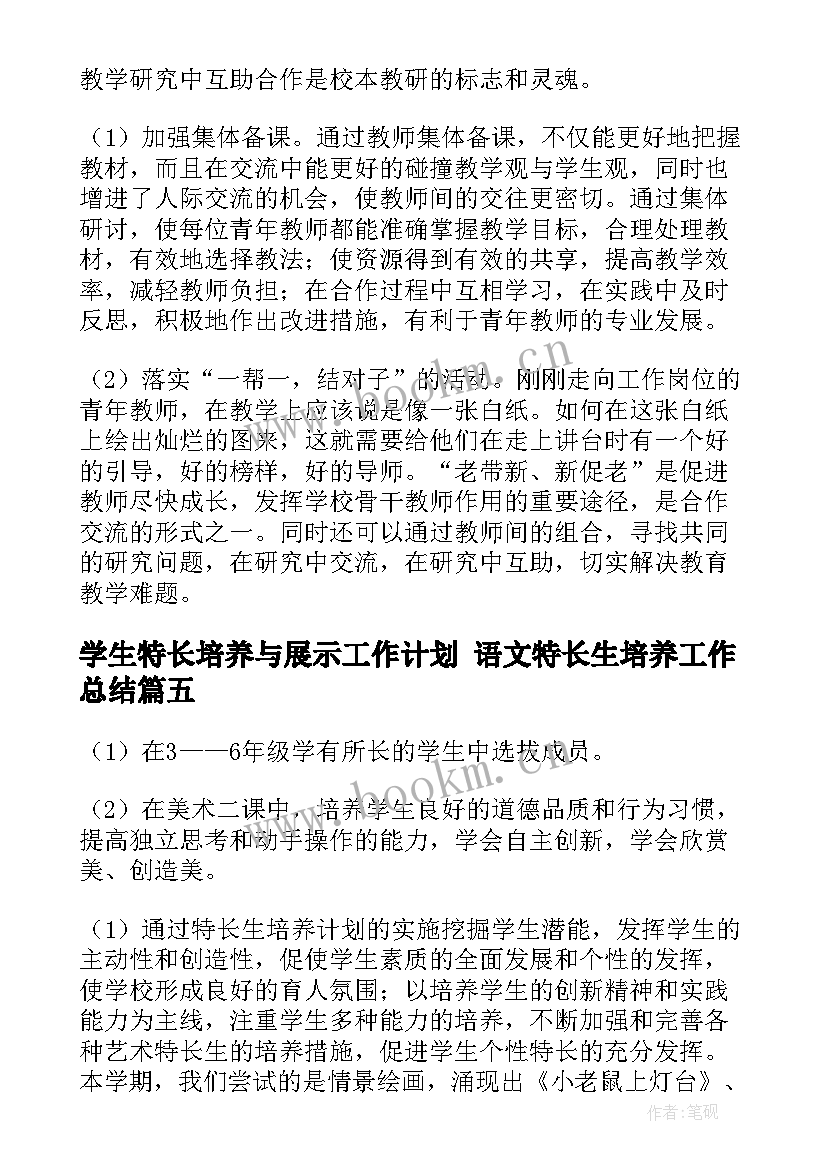 学生特长培养与展示工作计划 语文特长生培养工作总结(大全7篇)