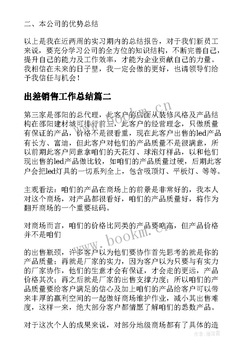 出差销售工作总结(模板8篇)