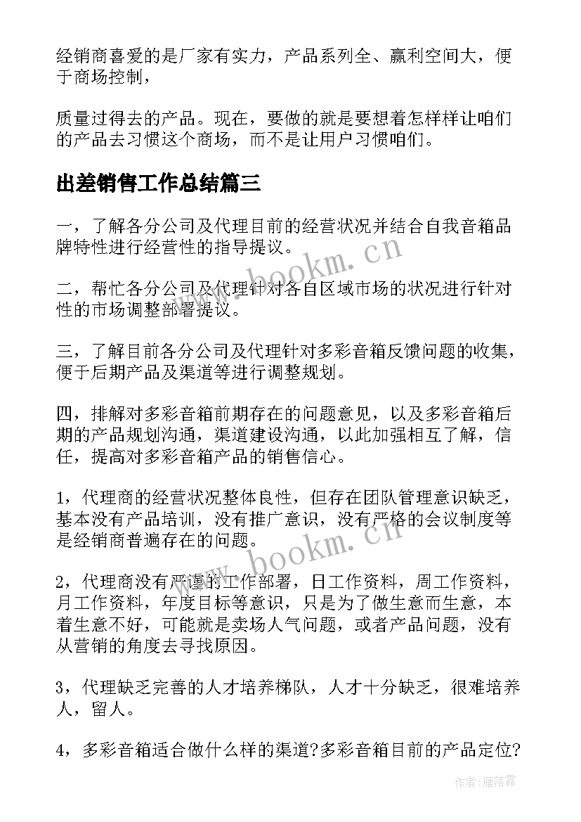 出差销售工作总结(模板8篇)