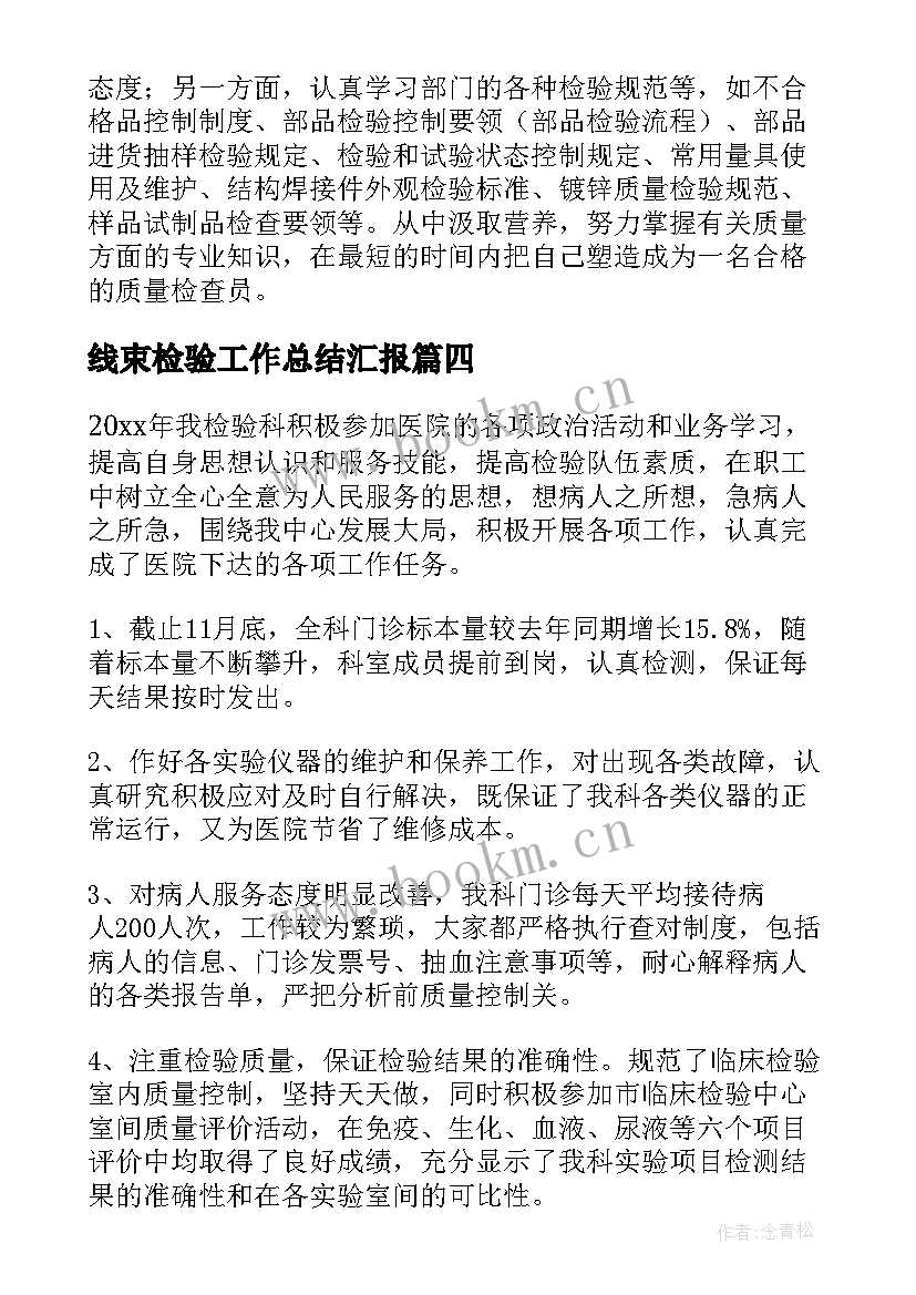 最新线束检验工作总结汇报(实用6篇)