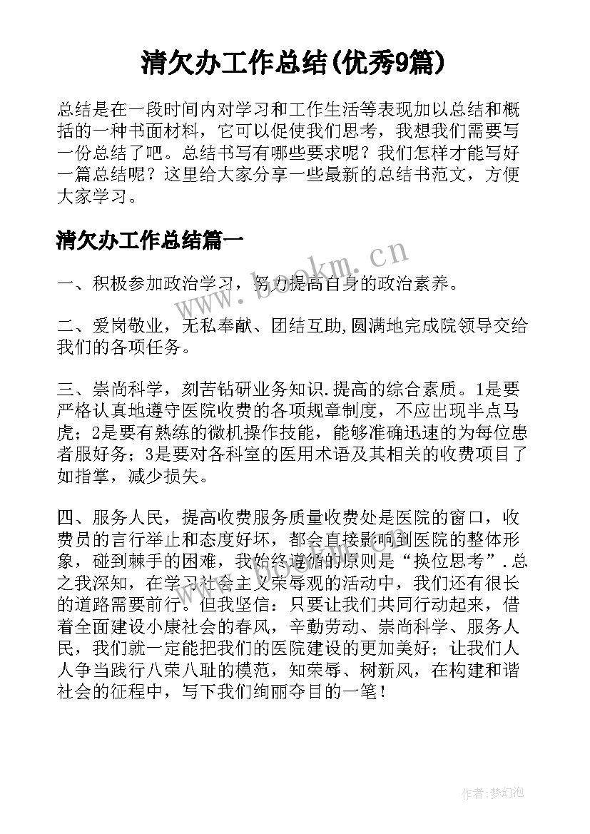 清欠办工作总结(优秀9篇)