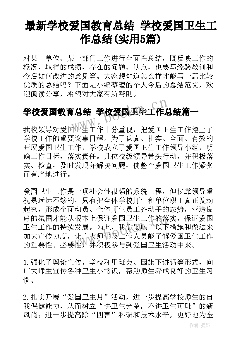 最新学校爱国教育总结 学校爱国卫生工作总结(实用5篇)