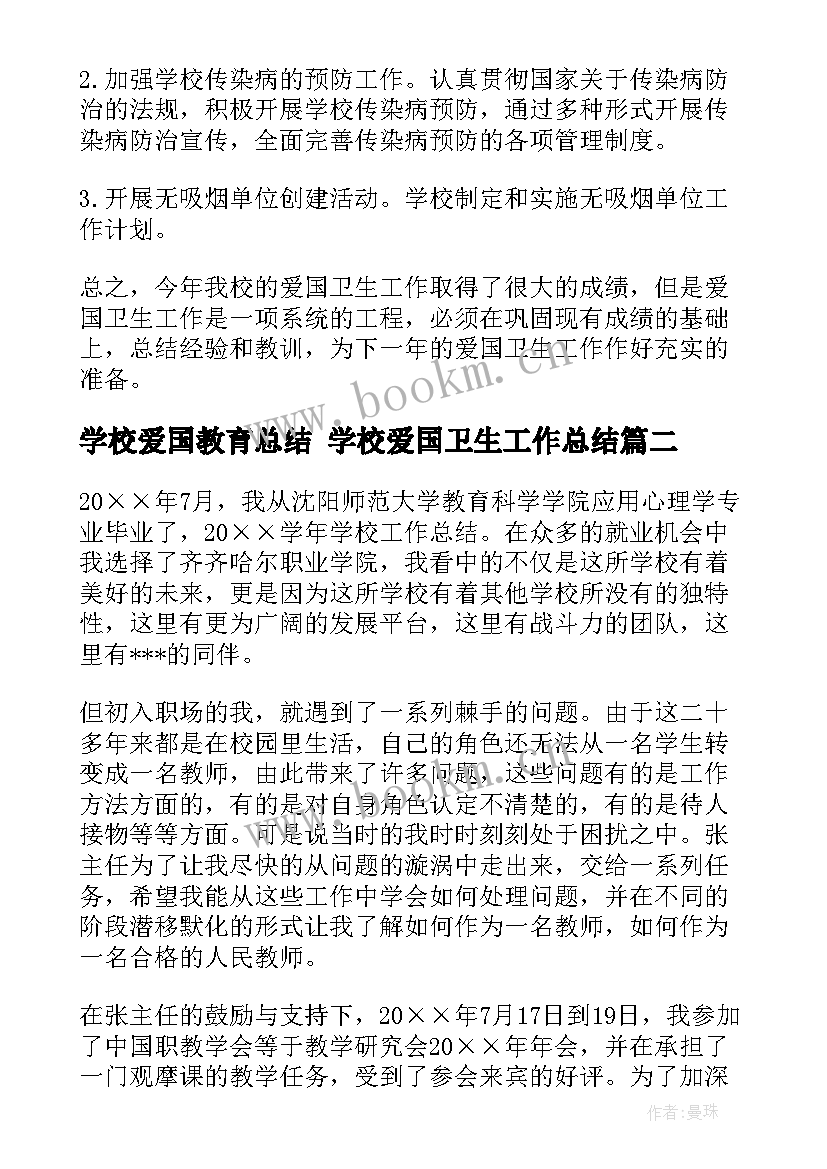 最新学校爱国教育总结 学校爱国卫生工作总结(实用5篇)