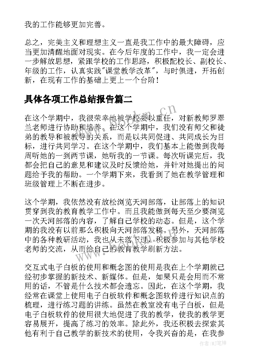 最新具体各项工作总结报告(优秀7篇)