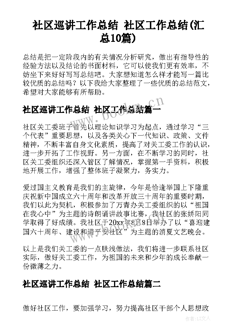 社区巡讲工作总结 社区工作总结(汇总10篇)