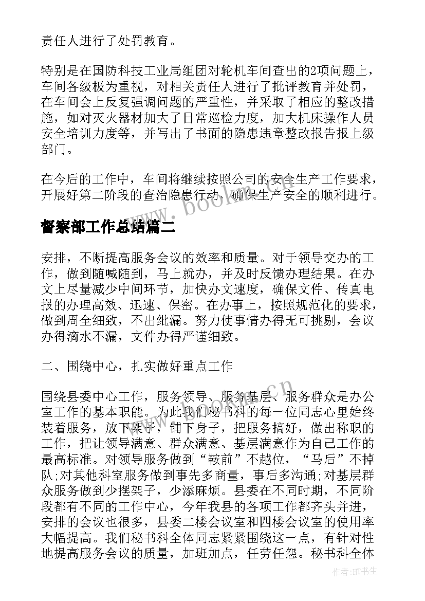 最新督察部工作总结(实用9篇)