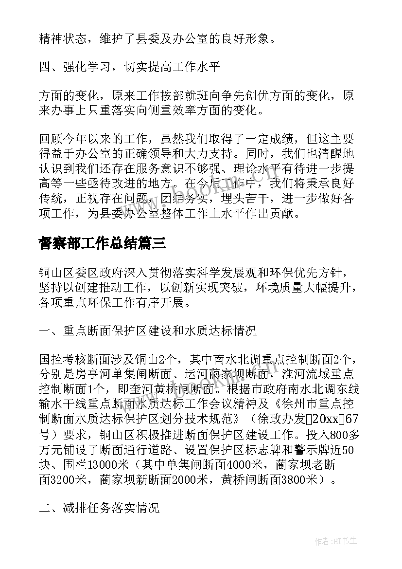 最新督察部工作总结(实用9篇)