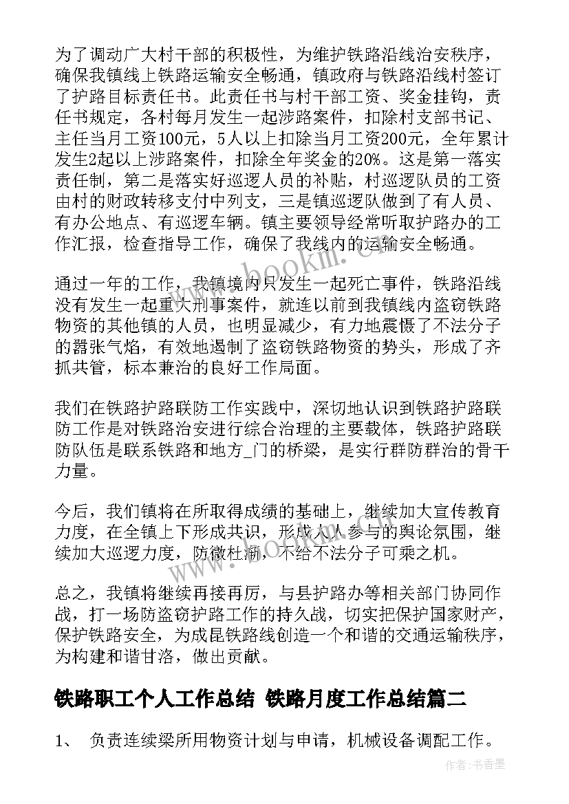 最新铁路职工个人工作总结 铁路月度工作总结(实用7篇)