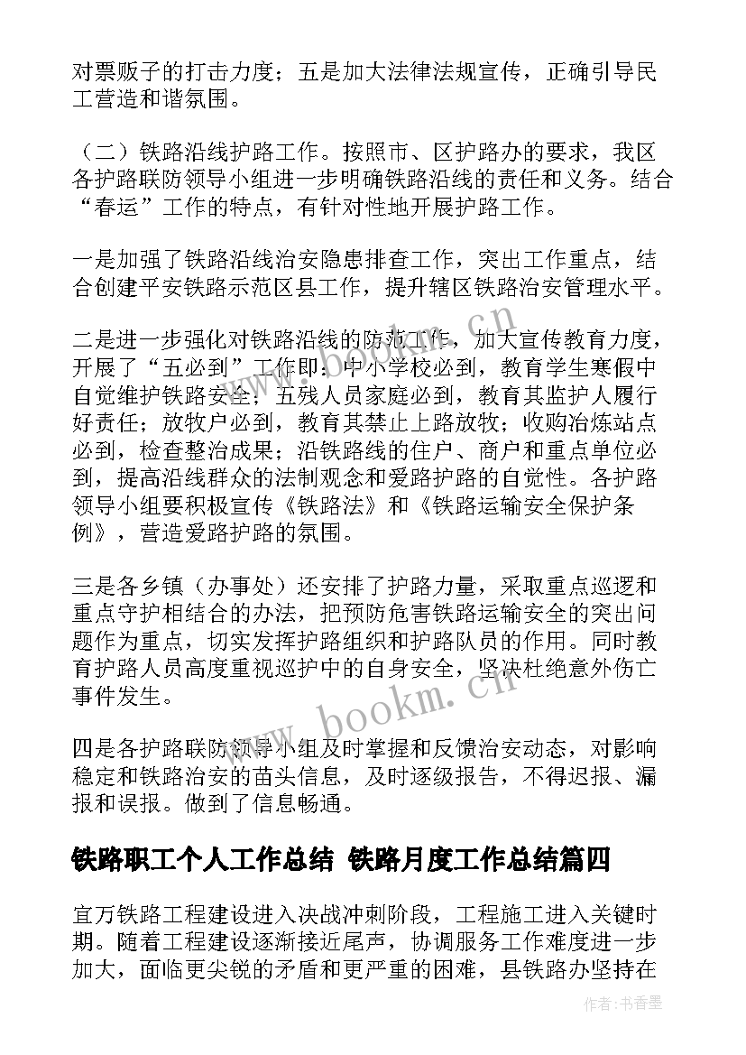 最新铁路职工个人工作总结 铁路月度工作总结(实用7篇)