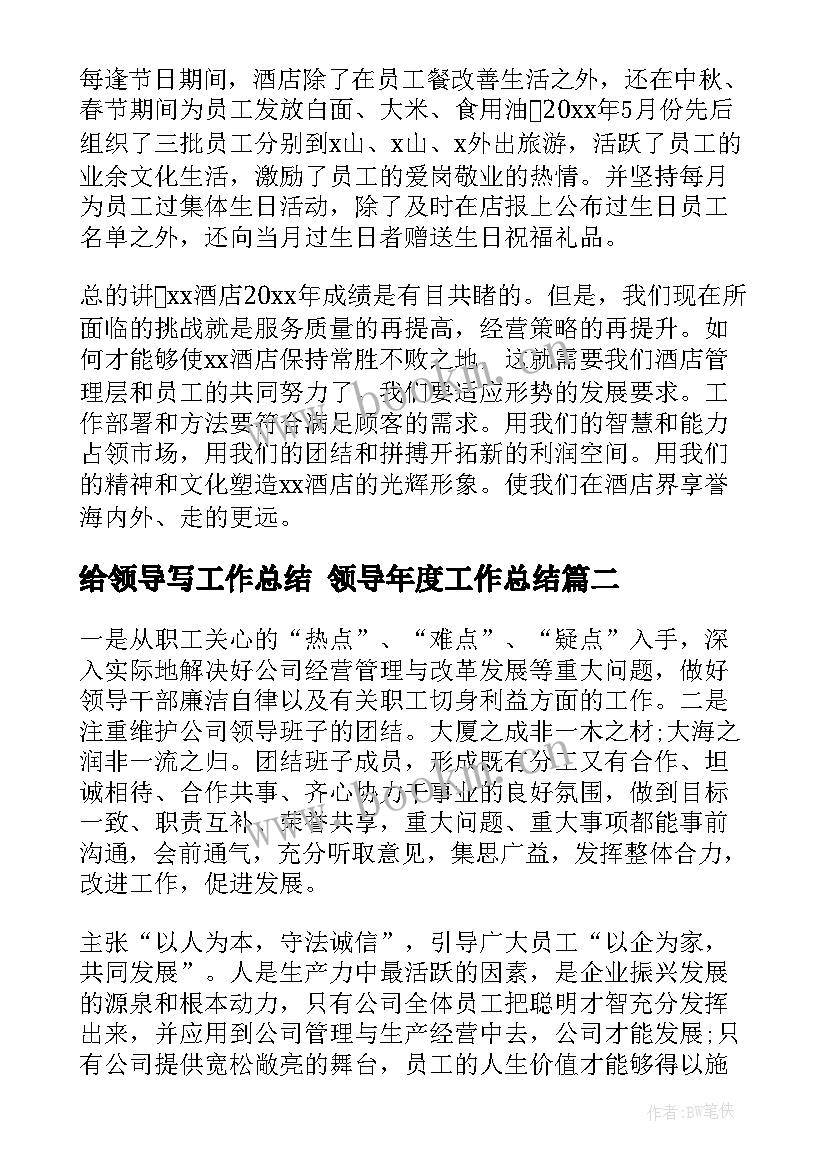 2023年给领导写工作总结 领导年度工作总结(优秀7篇)