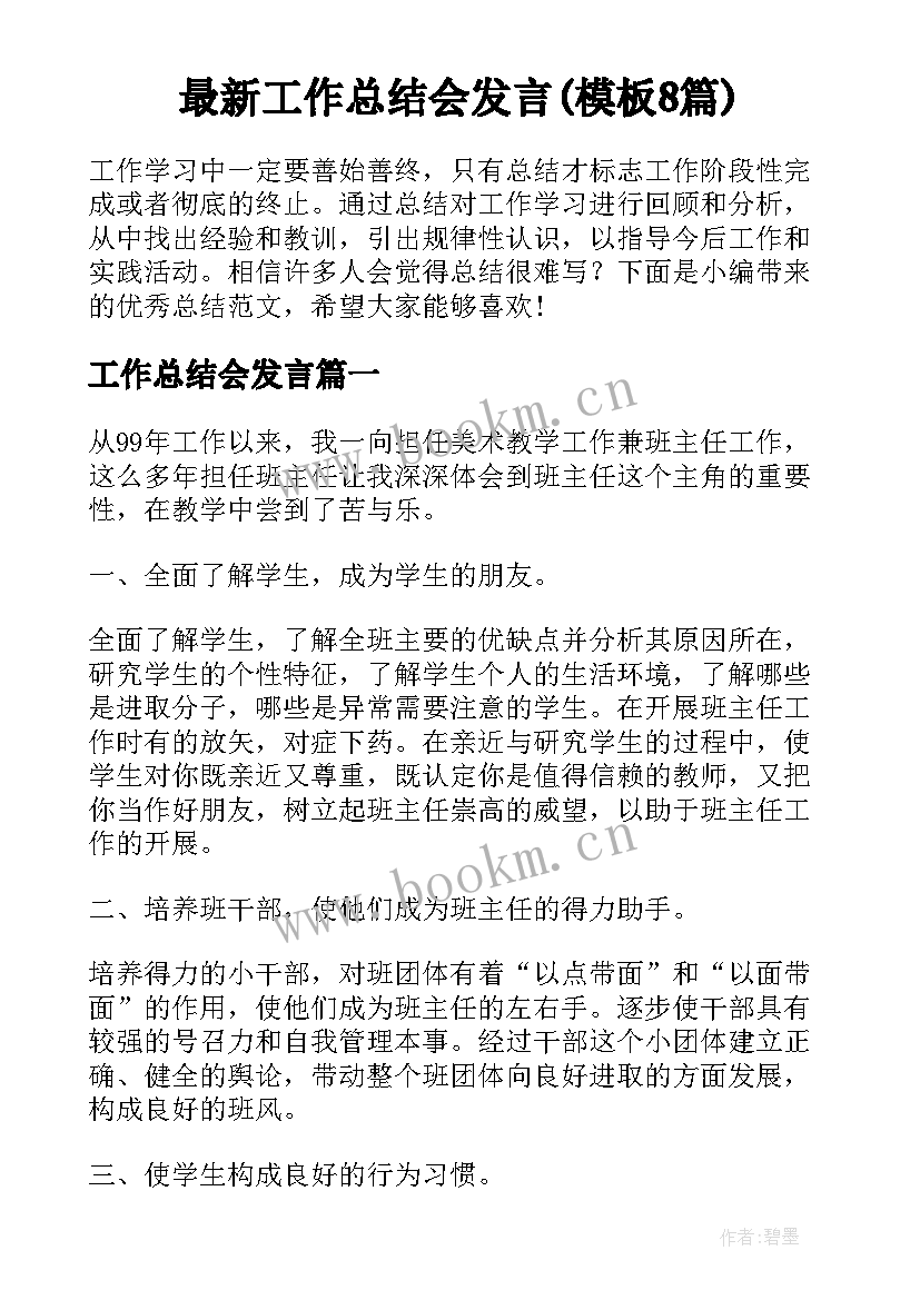 最新工作总结会发言(模板8篇)