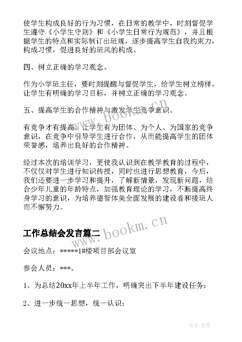 最新工作总结会发言(模板8篇)