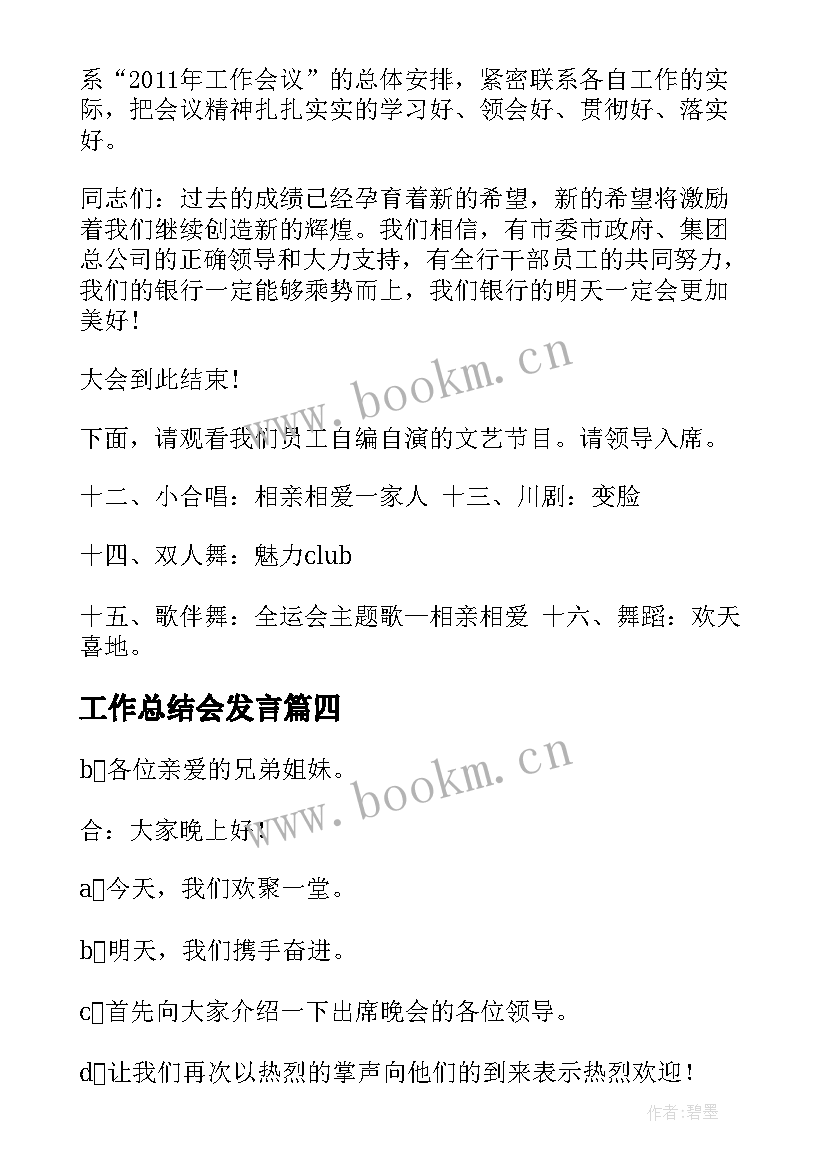 最新工作总结会发言(模板8篇)