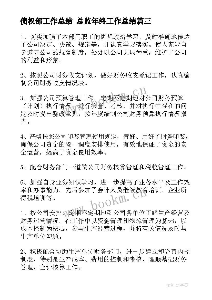 最新债权部工作总结 总监年终工作总结(精选9篇)