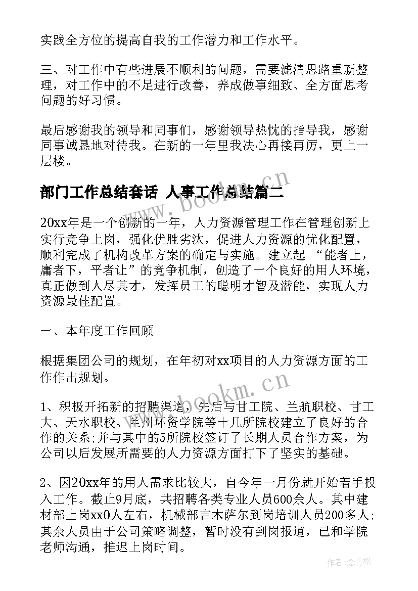 2023年部门工作总结套话 人事工作总结(优秀5篇)