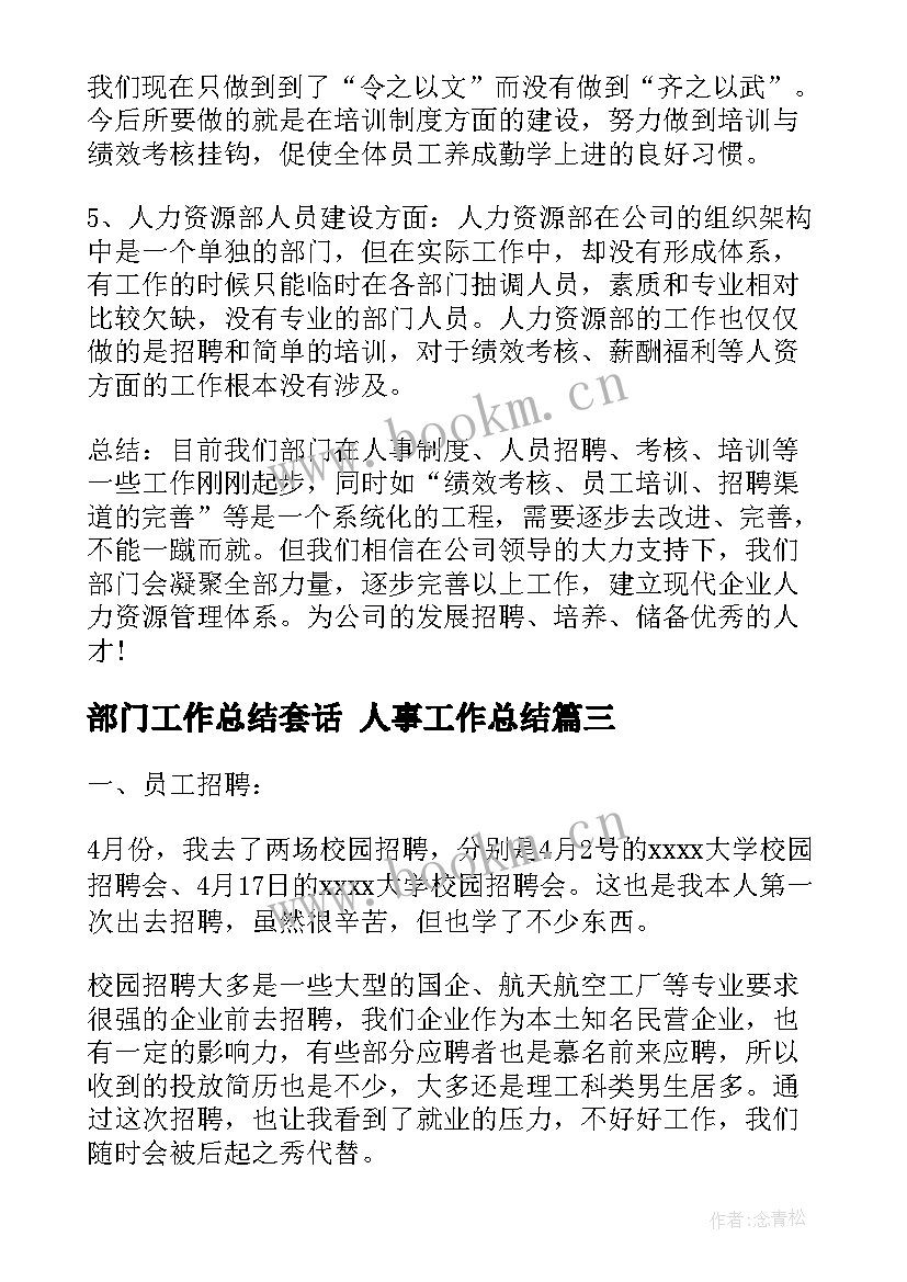 2023年部门工作总结套话 人事工作总结(优秀5篇)