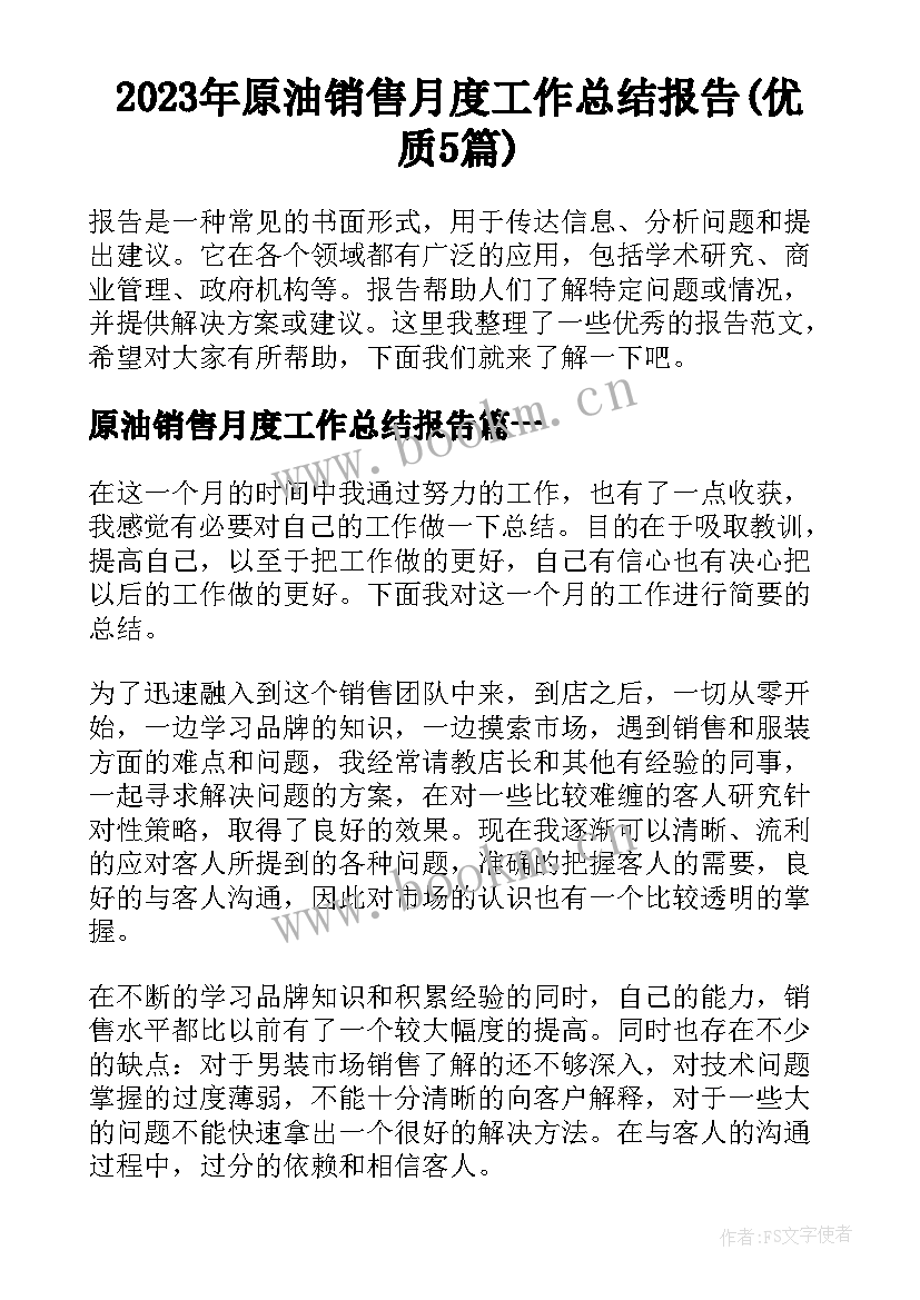 2023年原油销售月度工作总结报告(优质5篇)