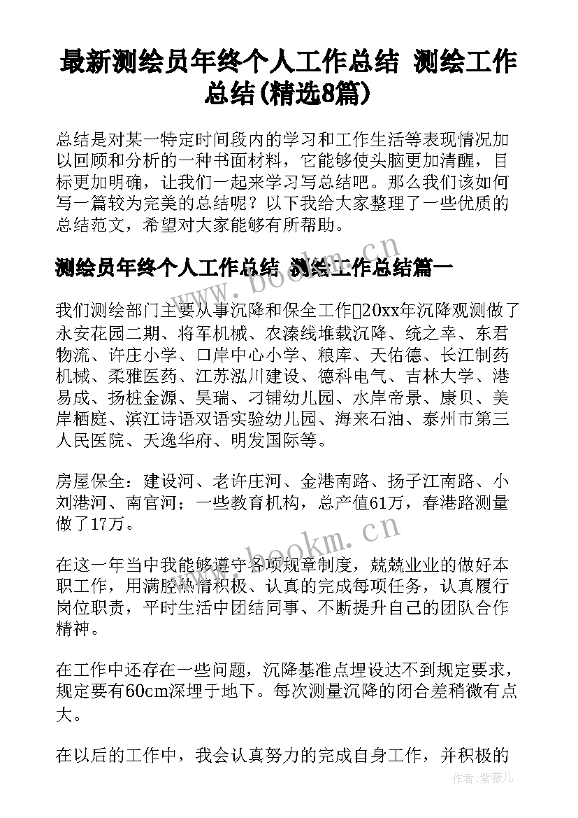 最新测绘员年终个人工作总结 测绘工作总结(精选8篇)