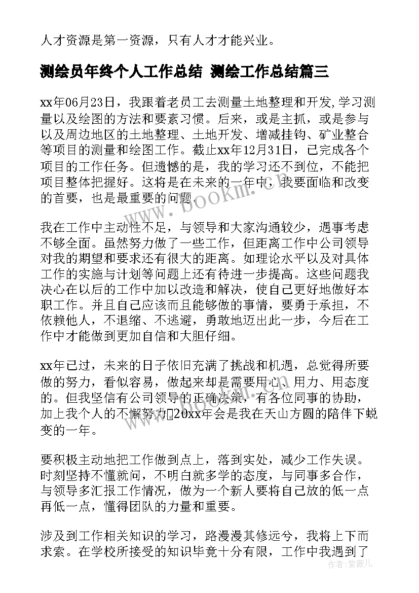 最新测绘员年终个人工作总结 测绘工作总结(精选8篇)