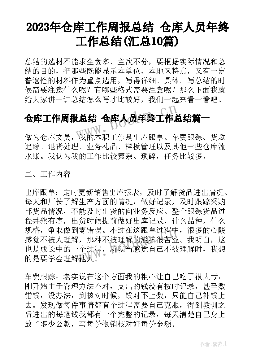 2023年仓库工作周报总结 仓库人员年终工作总结(汇总10篇)