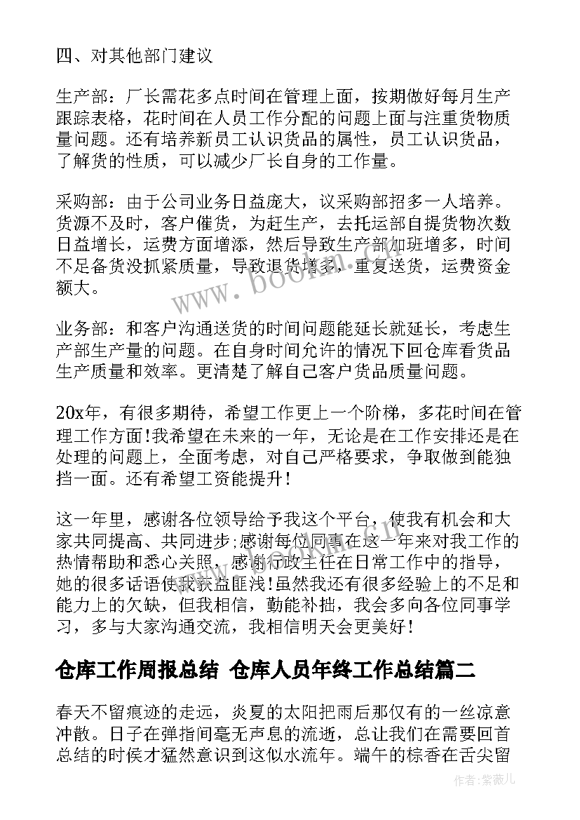 2023年仓库工作周报总结 仓库人员年终工作总结(汇总10篇)