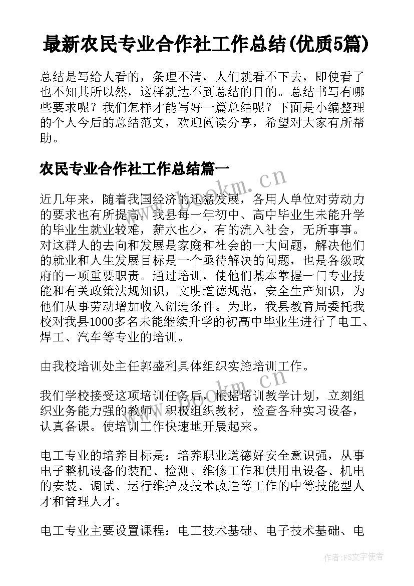 最新农民专业合作社工作总结(优质5篇)